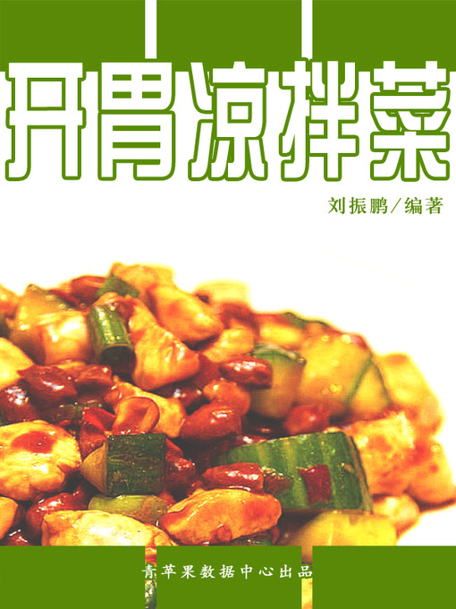 Title details for 开胃凉拌菜 by 刘振鹏 - Available
